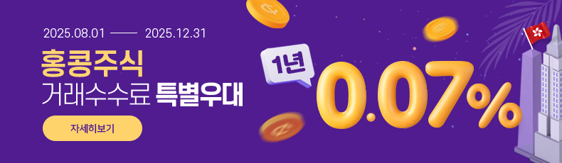 2025.09.01 - 2025.12.31 홍콩주식 거래수수료 특별우대 1년 0.07%. 바로가기