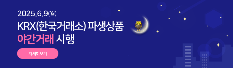 2025.6.9(월) KRX(한국거래소) 파생상품 야간거래 시행 자세히보기