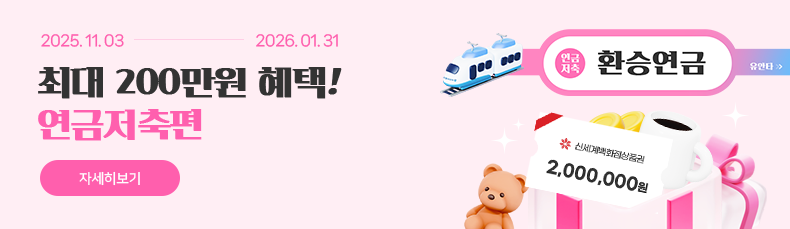 2025.11.03 - 2026.01.31 최대 200만원 혜택! 연금저축편 자세히보기