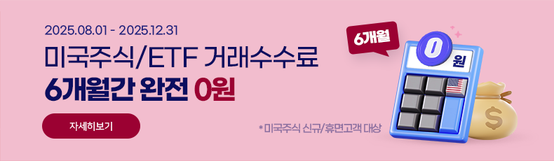 미국주식/ETF 거래수수료 6개월간 완전 0원 *미국주식 신규/휴면고객 대상 자세히보기