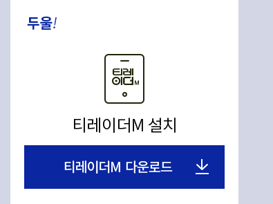 둘! 티레이더M(앱)설치 - 티레이더M 다운로드