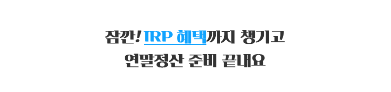 잠깐! IRP 혜택까지 챙기고 연말정산 준비 끝내요