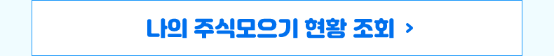 나의 주식모으기 현황 조회