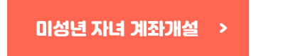미성년 자녀 계좌개설