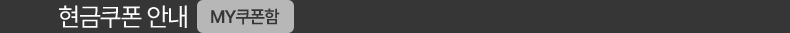 MY쿠폰함