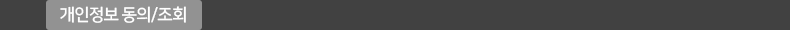 개인정보 동의/조회
