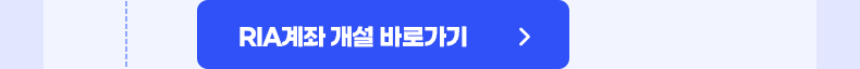 RIA계좌 개설 바로가기