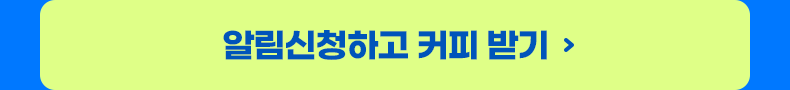 알림신청하고 커피받기