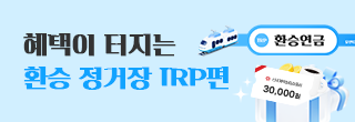환승연금 IRP편