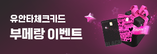 유안타 체크카드 부메랑 이벤트