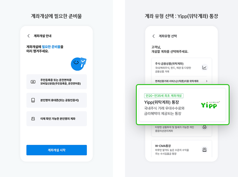 계좌개설에 필요한 준비물, 계좌 유형 선택 : Yipp(위탁계좌) 통장