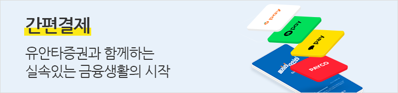 간편결제 유안타증권과 함께하는 실속있는 금융생활의 시작(당근페이,N Pay,KakaoPay,PAYCO)