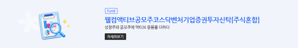 (Fund) 웰컴액티브공모주코스닥벤처기업증권투자신탁[주식혼합] 성장주와 공모주에 액티브 운용을 더하다 (자세히보기)