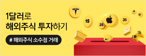 1달러로 해외주식 투자하기 #해외주식 소수점 거래