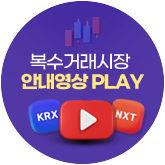 (KRX,NXT)복수거래시장 안내영상 PLAY
