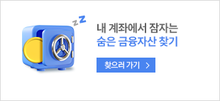 내 계좌에서 잠자는 숨은 금융자산 찾기